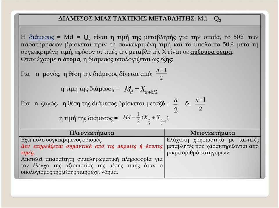 Όταν έχουµε n άτοµα, η διάµεσος υ ολογίζεται ως έξης: Για n µονός, ηθέσητηςδιάµεσοςδίνεταια ό: ητιµήτηςδιάµεσος = Για n ζυγός, η θέση της διάµεσος βρίσκεται µεταξύ : ητιµήτηςδιάµεσος = M d = X( n