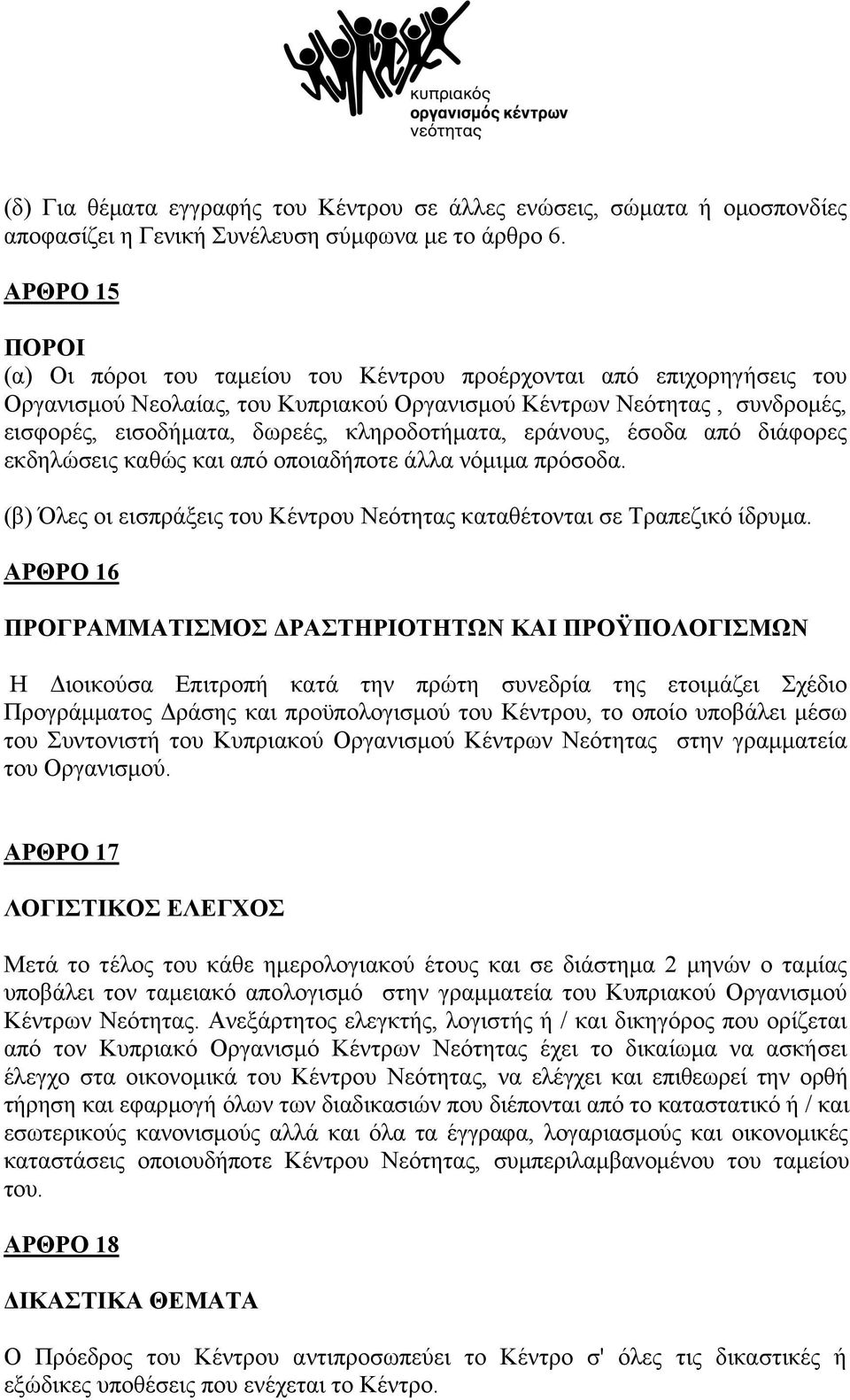 κληροδοτήµατα, εράνους, έσοδα από διάφορες εκδηλώσεις καθώς και από οποιαδήποτε άλλα νόµιµα πρόσοδα. (β) Όλες οι εισπράξεις του Κέντρου Νεότητας καταθέτονται σε Τραπεζικό ίδρυµα.