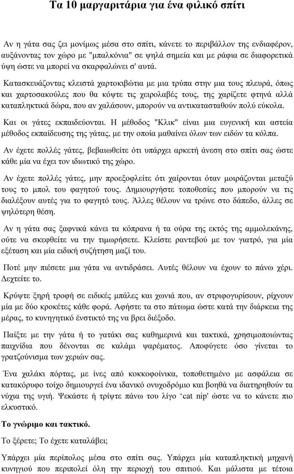 Κατασκευάζοντας κλειστά χαρτοκιβώτια µε µια τρύπα στην µια τους πλευρά, όπως και χαρτοσακούλες που θα κόψτε τις χειρολαβές τους, της χαρίζετε φτηνά αλλά καταπληκτικά δώρα, που αν χαλάσουν, µπορούν να