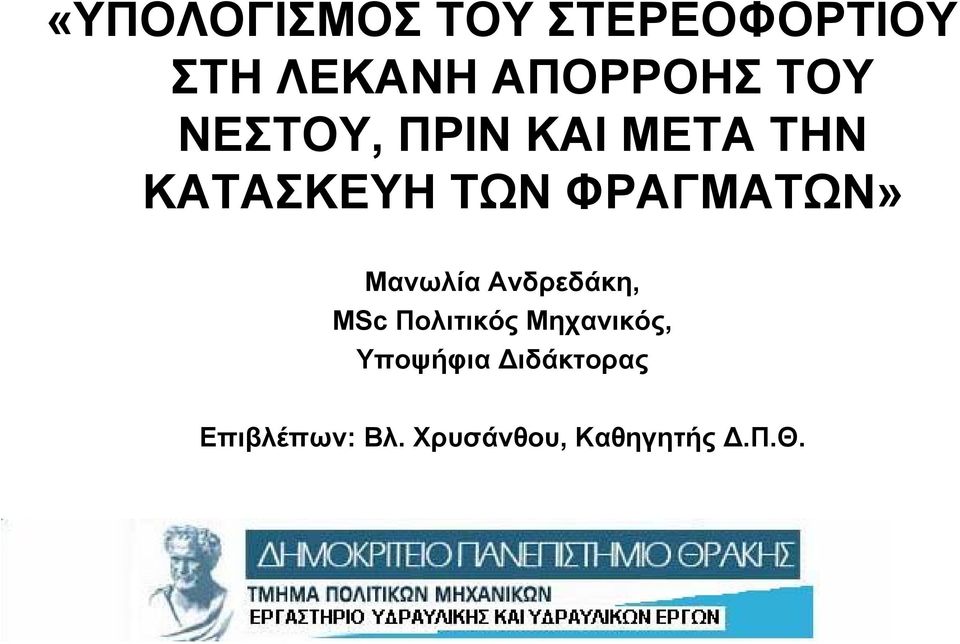 ΦΡΑΓΜΑΤΩΝ» Μανωλία Ανδρεδάκη, MSc Πολιτικός