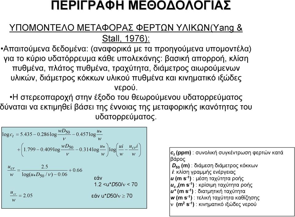 Η στερεοπαροχή στην έξοδο του θεωρούµενου υδατορρεύµατος δύναται να εκτιµηθεί βάσει της έννοιας της µεταφορικής ικανότητας του υδατορρεύµατος. logc t u cr w u cr w wd50 u = 5.435 0.286 log 0.