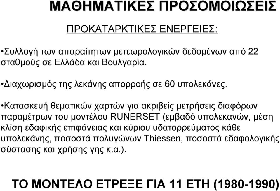 Κατασκευή θεµατικών χαρτών για ακριβείς µετρήσεις διαφόρων παραµέτρων του µοντέλου RUNERSET (εµβαδό υπολεκανών, µέση κλίση