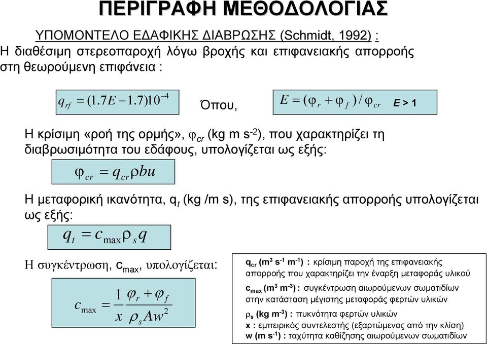 q t (kg /m s), της επιφανειακής απορροής υπολογίζεται ως εξής: q t = c max ρ s q Ησυγκέντρωση, c max, υπολογίζεται: c max = 1 ϕ r +ϕ f 2 x ρ Aw s q cr (m 3 s -1 m -1 ):κρίσιµη παροχή της επιφανειακής