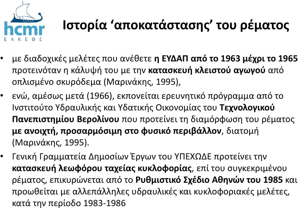 διαμόρφωση του ρέματος με ανοιχτή, προσαρμόσιμη στο φυσικό περιβάλλον, διατομή (Μαρινάκης, 1995).