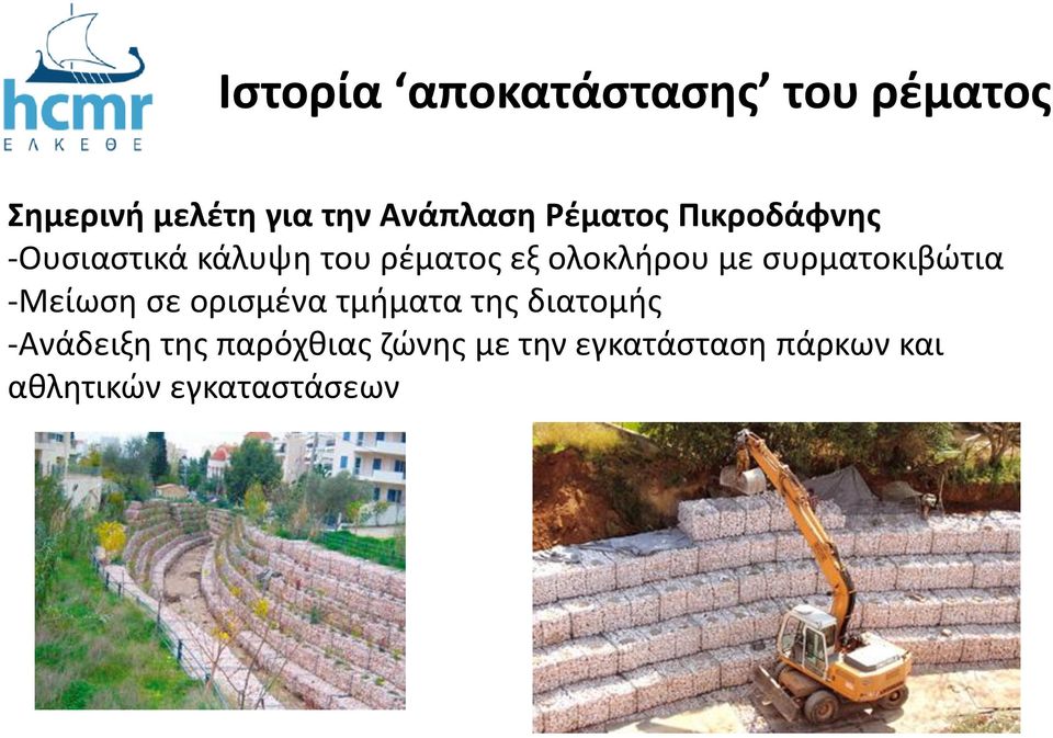 συρματοκιβώτια -Μείωση σε ορισμένα τμήματα της διατομής -Ανάδειξη