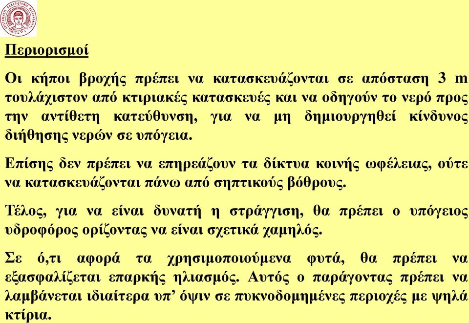 Επίσης δεν πρέπει να επηρεάζουν τα δίκτυα κοινής ωφέλειας, ούτε να κατασκευάζονται πάνω από σηπτικούς βόθρους.