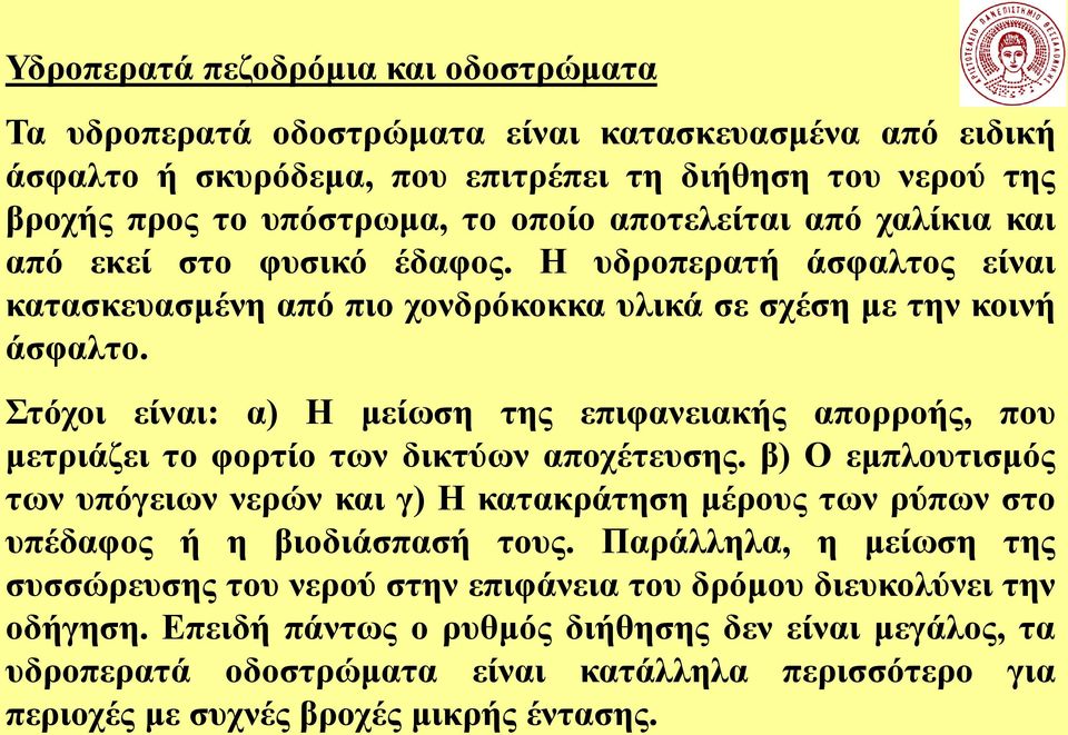 Στόχοι είναι: α) Η μείωση της επιφανειακής απορροής, που μετριάζει το φορτίο των δικτύων αποχέτευσης.