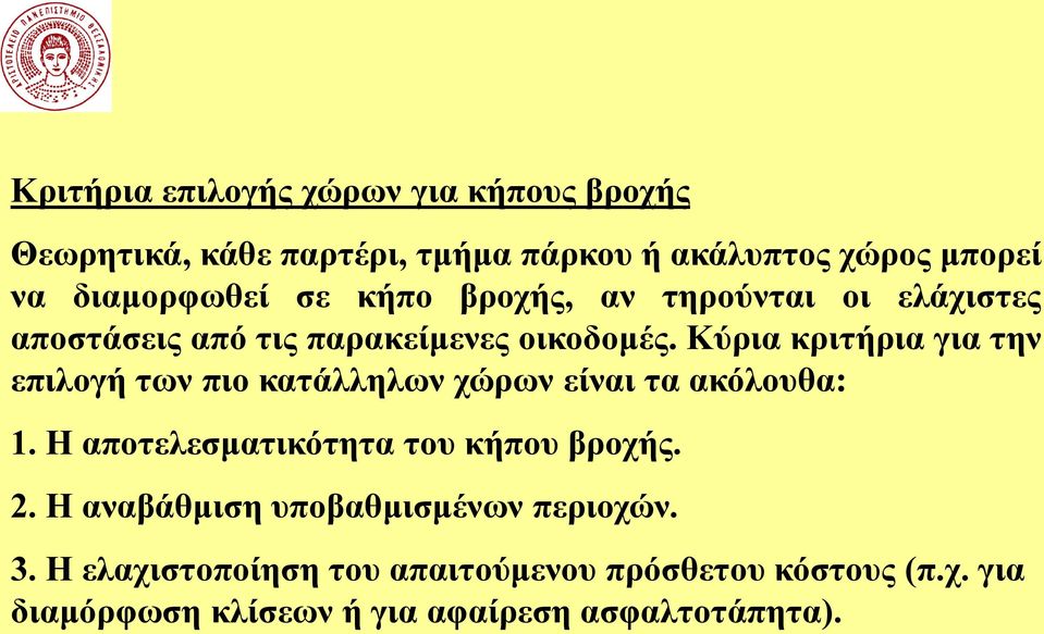 Κύρια κριτήρια για την επιλογή των πιο κατάλληλων χώρων είναι τα ακόλουθα: 1. Η αποτελεσματικότητα του κήπου βροχής. 2.