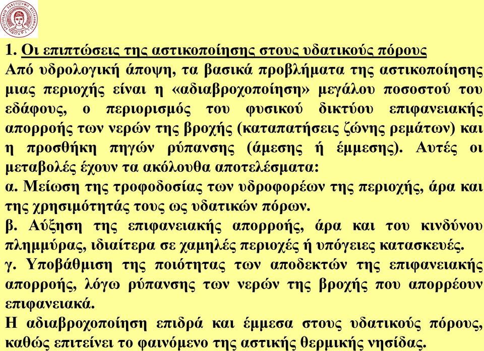 Αυτές οι μεταβολές έχουν τα ακόλουθα αποτελέσματα: α. Μείωση της τροφοδοσίας των υδροφορέων της περιοχής, άρα και της χρησιμότητάς τους ως υδατικών πόρων. β.