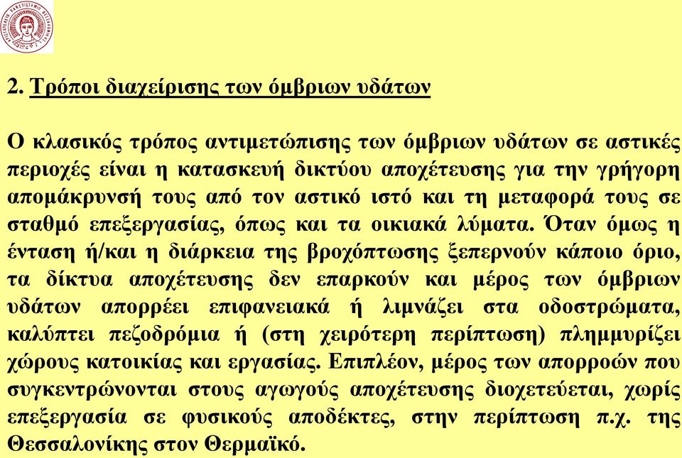 Όταν όμως η ένταση ή/και η διάρκεια της βροχόπτωσης ξεπερνούν κάποιο όριο, τα δίκτυα αποχέτευσης δεν επαρκούν και μέρος των όμβριων υδάτων απορρέει επιφανειακά ή λιμνάζει στα