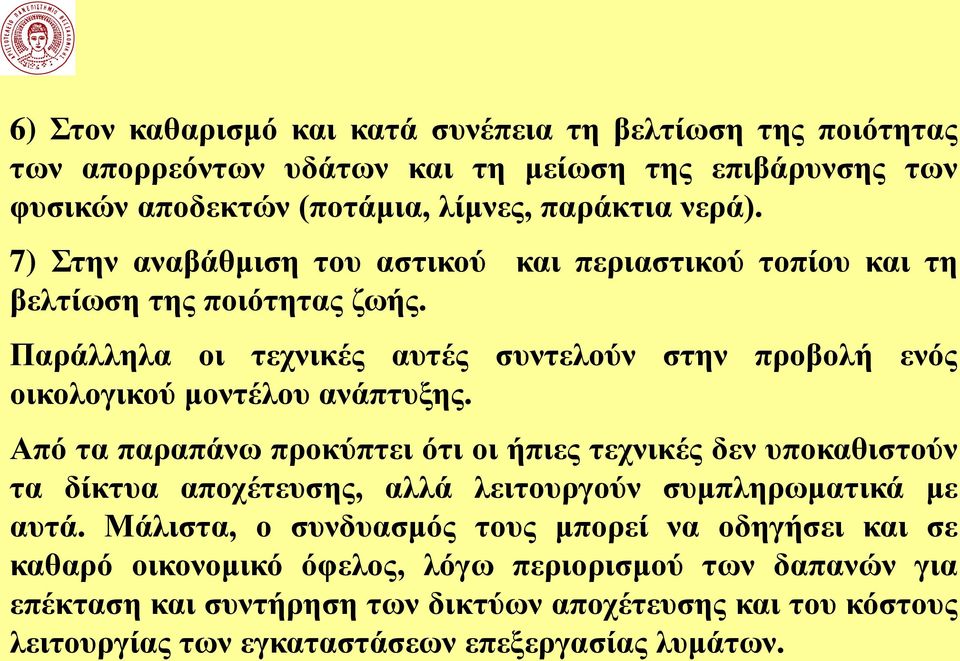 Παράλληλα οι τεχνικές αυτές συντελούν στην προβολή ενός οικολογικού μοντέλου ανάπτυξης.