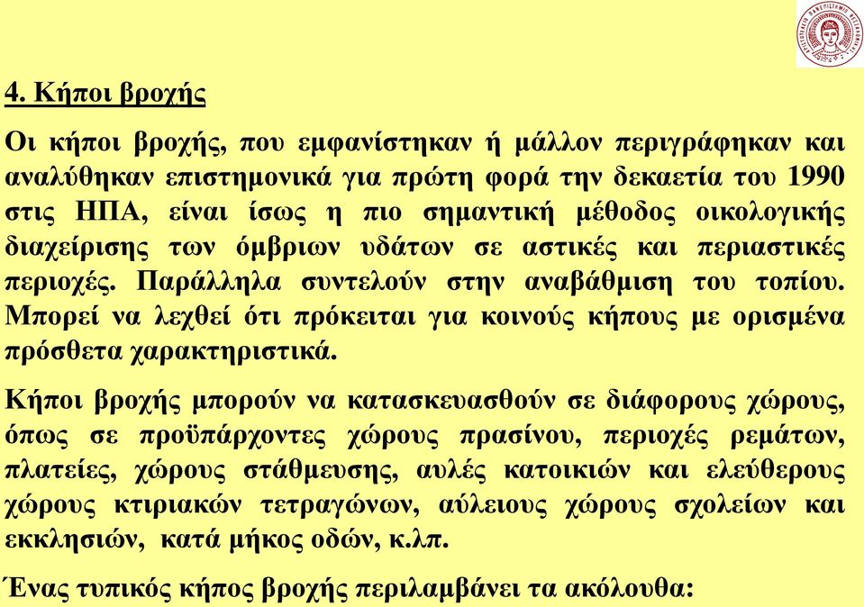 Μπορεί να λεχθεί ότι πρόκειται για κοινούς κήπους με ορισμένα πρόσθετα χαρακτηριστικά.