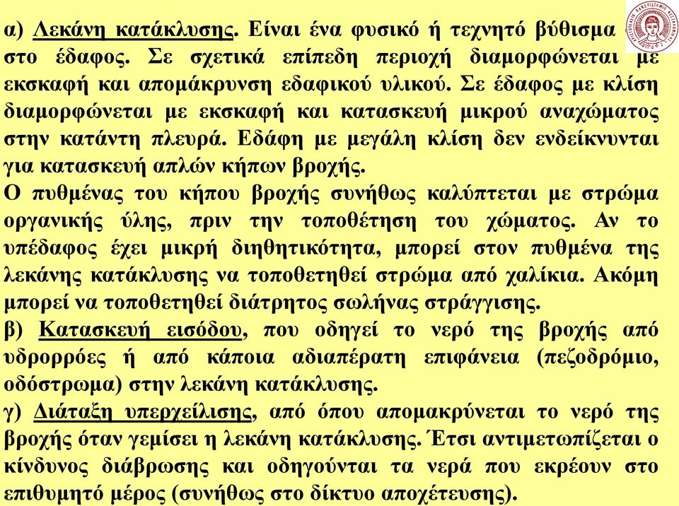 Ο πυθμένας του κήπου βροχής συνήθως καλύπτεται με στρώμα οργανικής ύλης, πριν την τοποθέτηση του χώματος.