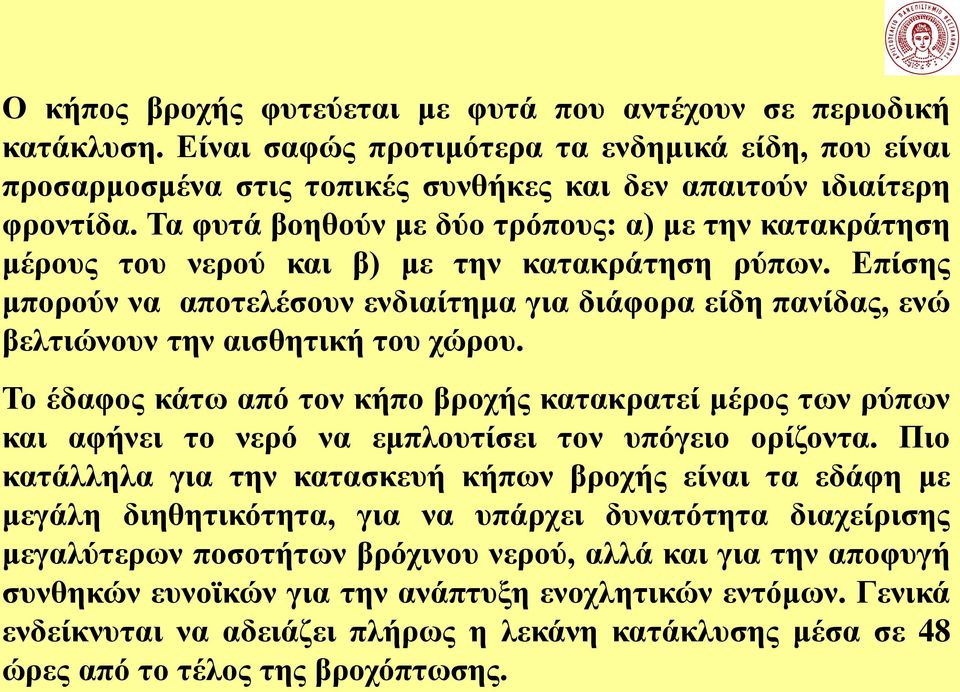 Επίσης μπορούν να αποτελέσουν ενδιαίτημα για διάφορα είδη πανίδας, ενώ βελτιώνουν την αισθητική του χώρου.