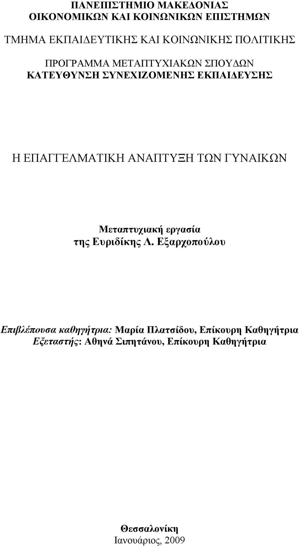 ΑΝΑΠΤΥΞΗ ΤΩΝ ΓΥΝΑΙΚΩΝ Μεταπτυχιακή εργασία της Ευριδίκης Λ.