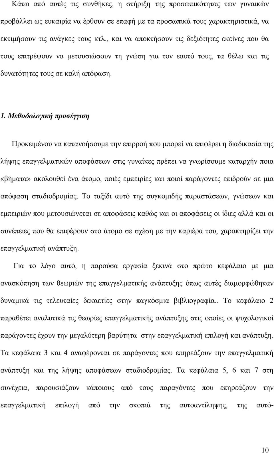 Μεθοδολογική προσέγγιση Προκειμένου να κατανοήσουμε την επιρροή που μπορεί να επιφέρει η διαδικασία της λήψης επαγγελματικών αποφάσεων στις γυναίκες πρέπει να γνωρίσουμε καταρχήν ποια «βήματα»