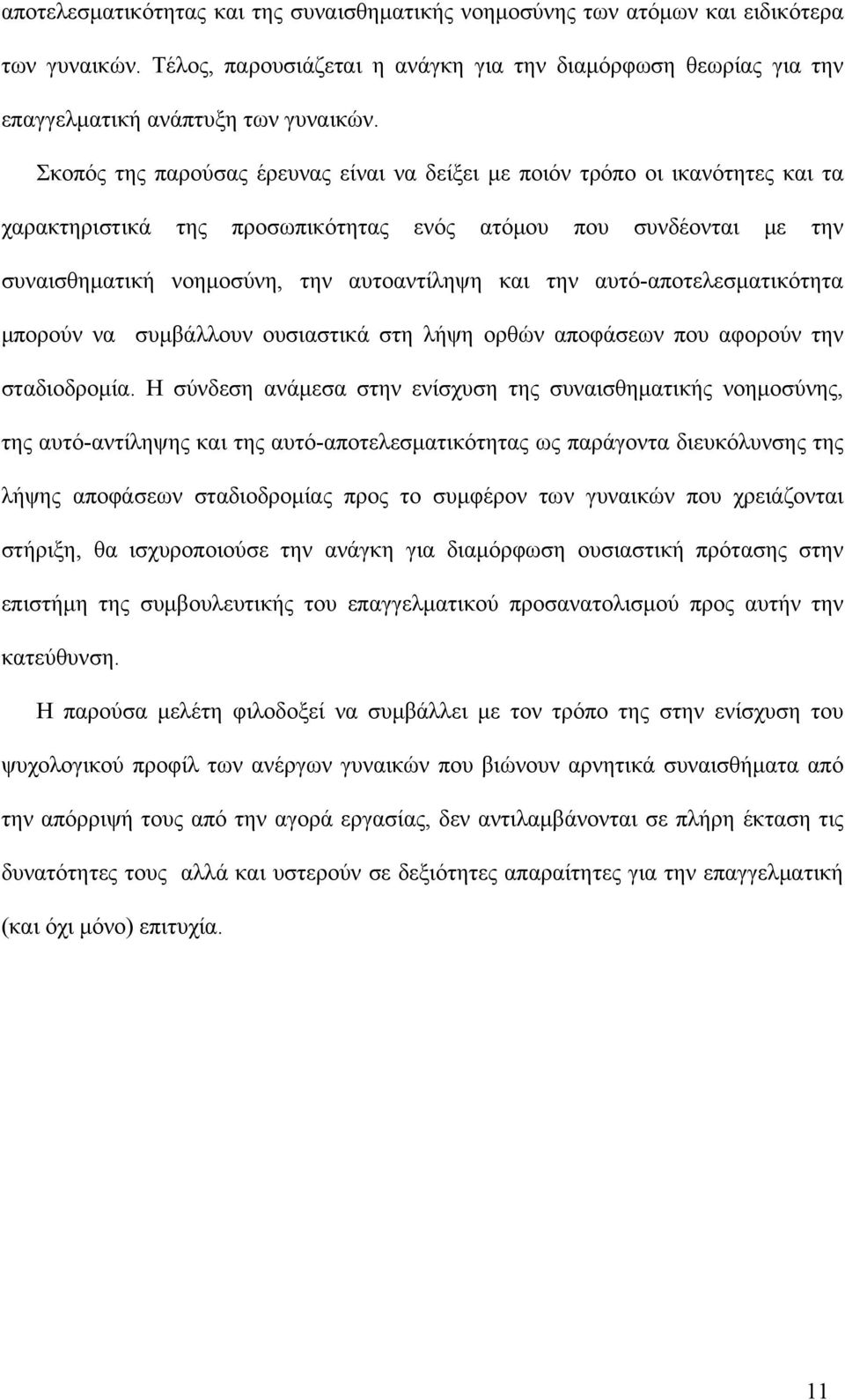 αυτό-αποτελεσματικότητα μπορούν να συμβάλλουν ουσιαστικά στη λήψη ορθών αποφάσεων που αφορούν την σταδιοδρομία.