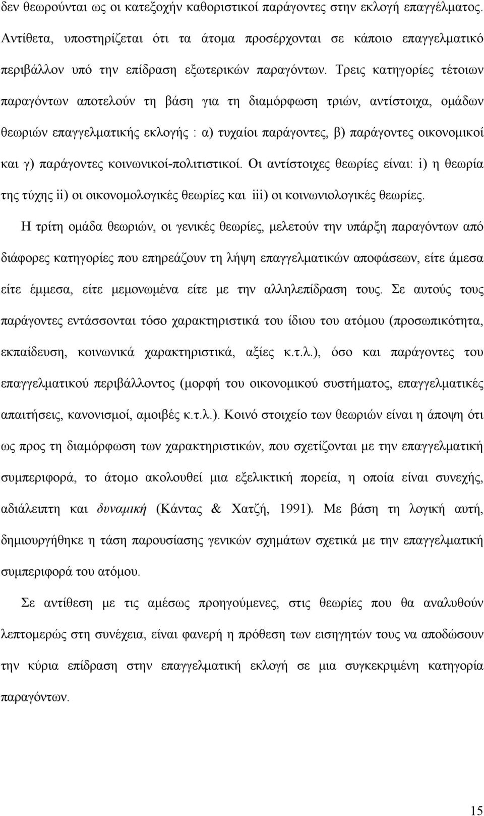 Τρεις κατηγορίες τέτοιων παραγόντων αποτελούν τη βάση για τη διαμόρφωση τριών, αντίστοιχα, ομάδων θεωριών επαγγελματικής εκλογής : α) τυχαίοι παράγοντες, β) παράγοντες οικονομικοί και γ) παράγοντες