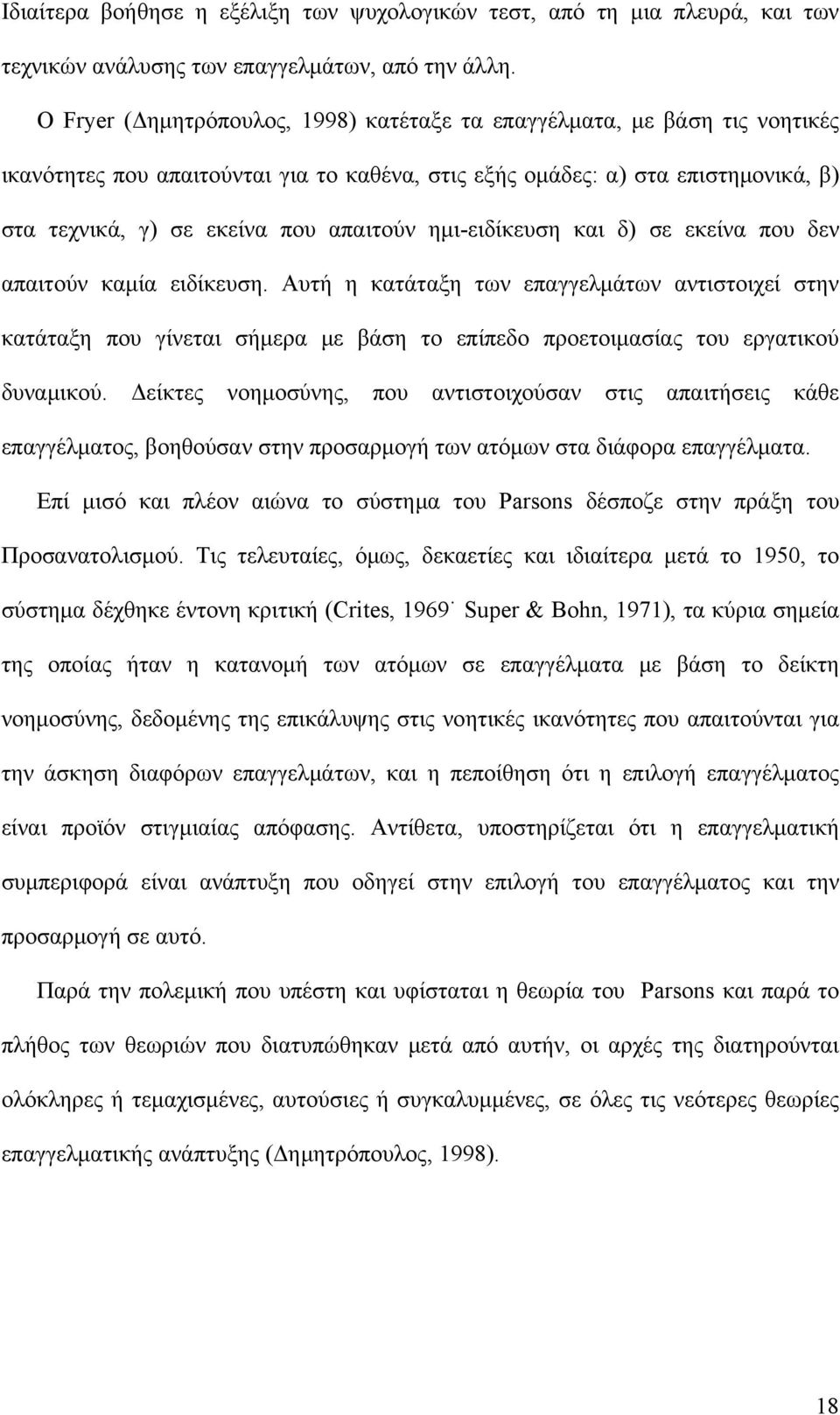 ημι-ειδίκευση και δ) σε εκείνα που δεν απαιτούν καμία ειδίκευση. Αυτή η κατάταξη των επαγγελμάτων αντιστοιχεί στην κατάταξη που γίνεται σήμερα με βάση το επίπεδο προετοιμασίας του εργατικού δυναμικού.