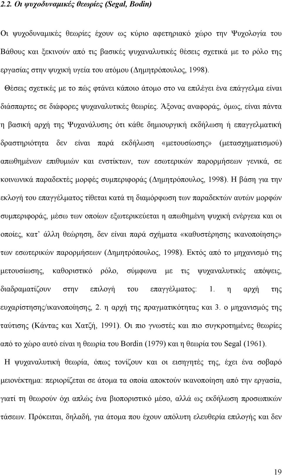 Άξονας αναφοράς, όμως, είναι πάντα η βασική αρχή της Ψυχανάλυσης ότι κάθε δημιουργική εκδήλωση ή επαγγελματική δραστηριότητα δεν είναι παρά εκδήλωση «μετουσίωσης» (μετασχηματισμού) απωθημένων