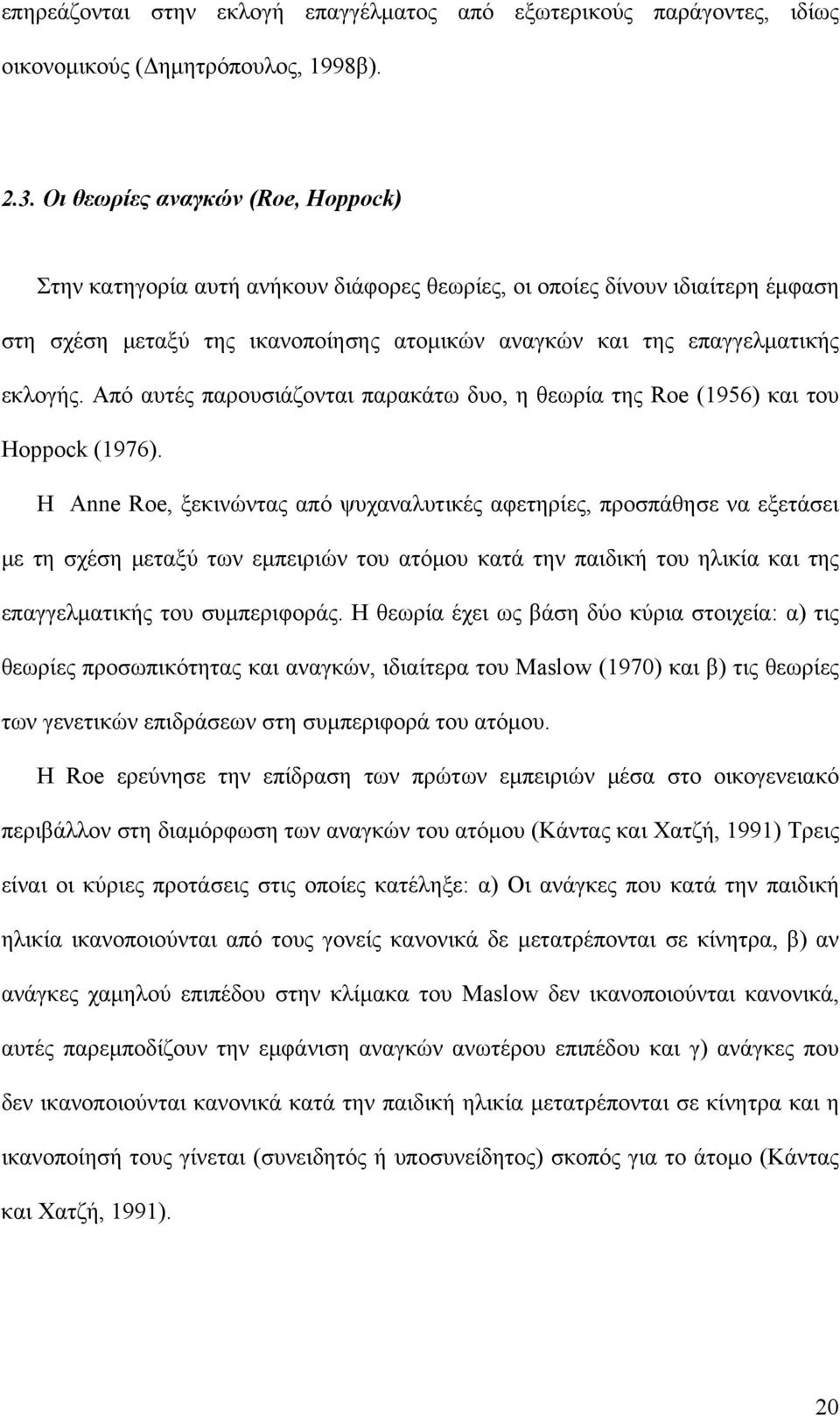 Από αυτές παρουσιάζονται παρακάτω δυο, η θεωρία της Roe (1956) και του Hoppock (1976).