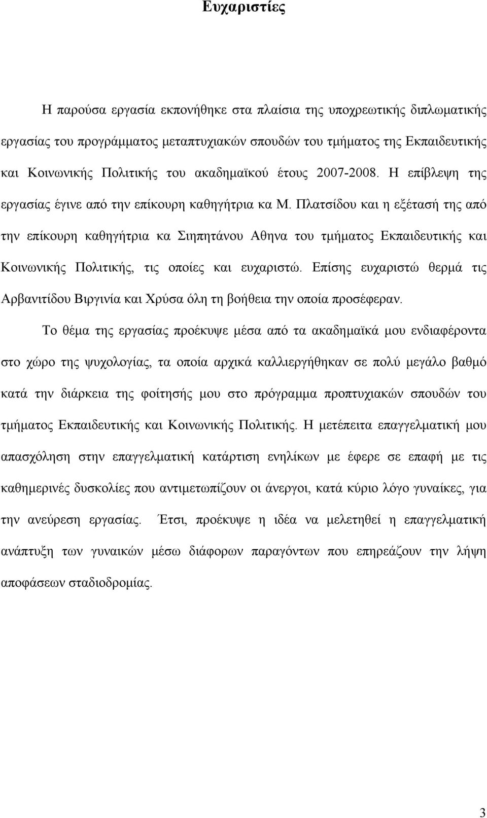 Πλατσίδου και η εξέτασή της από την επίκουρη καθηγήτρια κα Σιηπητάνου Αθηνα του τμήματος Εκπαιδευτικής και Κοινωνικής Πολιτικής, τις οποίες και ευχαριστώ.