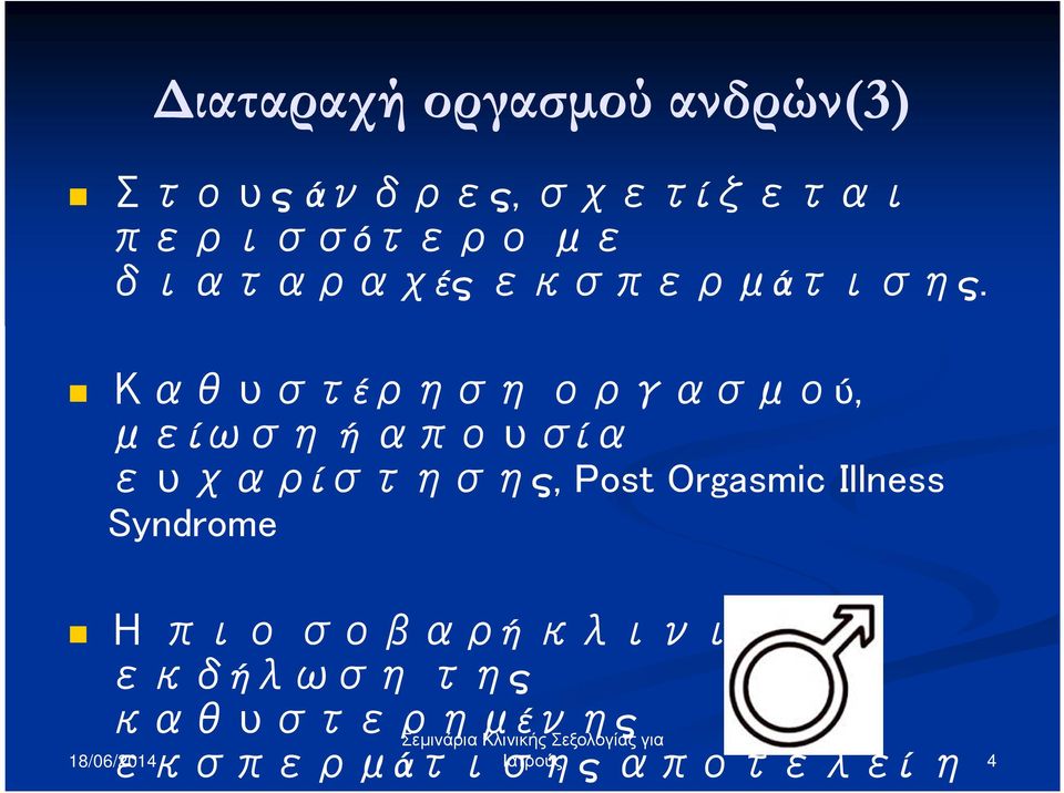 Καθυστέρηση οργασμού, μείωση ή απουσία ευχαρίστησης, Post Orgasmic