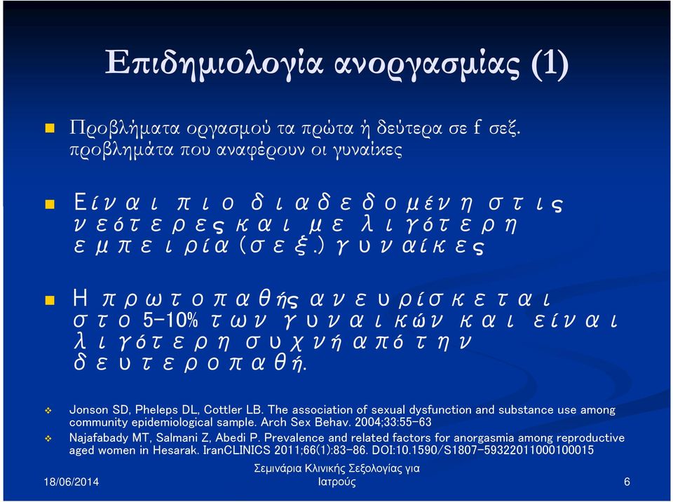 ) γυναίκες Η πρωτοπαθής ανευρίσκεται στο 5-10% των γυναικών και είναι λιγότερη συχνή από την δευτεροπαθή. Jonson SD, Pheleps DL, Cottler LB.