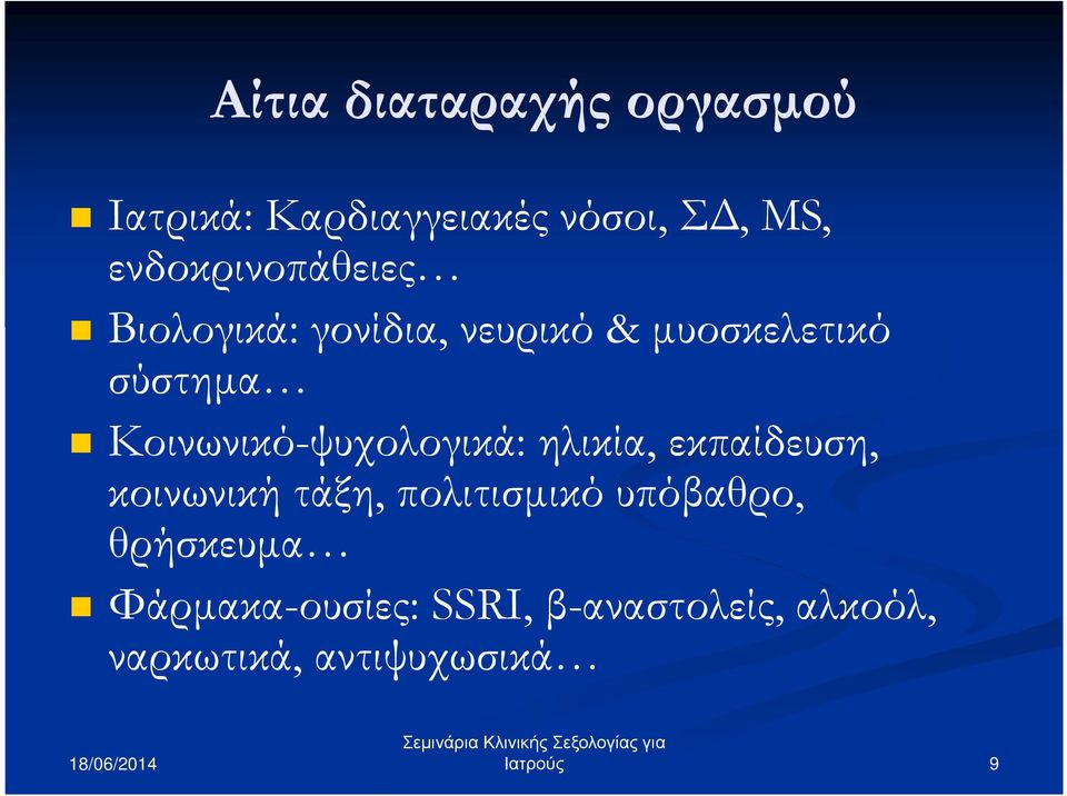 Κοινωνικό-ψυχολογικά: ηλικία, εκπαίδευση, κοινωνική τάξη, πολιτισµικό