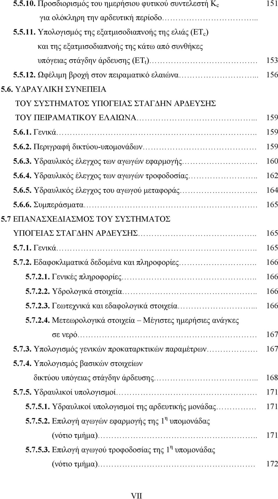 5.6. ΥΔΡΑΥΛΙΚΗ ΣΥΝΕΠΕΙΑ ΤΟΥ ΣΥΣΤΗΜΑΤΟΣ ΥΠΟΓΕΙΑΣ ΣΤΑΓΔΗΝ ΑΡΔΕΥΣΗΣ ΤΟΥ ΠΕΙΡΑΜΑΤΙΚΟΥ ΕΛΑΙΩΝΑ... 159 5.6.1. Γενικά.. 159 5.6.2. Περιγραφή δικτύου-υπομονάδων 159 5.6.3.