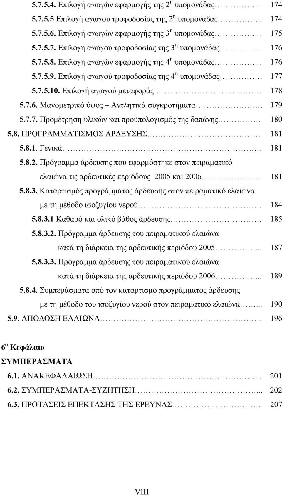 179 5.7.7. Προμέτρηση υλικών και προϋπολογισμός της δαπάνης. 180 5.8. ΠΡΟΓΡΑΜΜΑΤΙΣΜΟΣ ΑΡΔΕΥΣΗΣ 181 5.8.1. Γενικά.. 181 5.8.2.