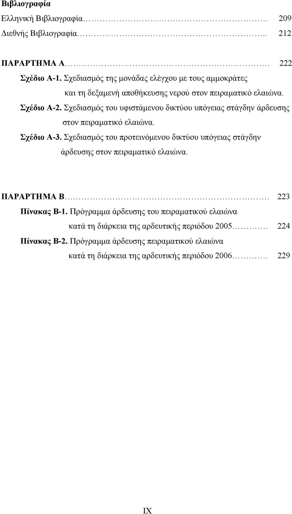 Σχεδιασμός του υφιστάμενου δικτύου υπόγειας στάγδην άρδευσης στον πειραματικό ελαιώνα. Σχέδιο Α-3.