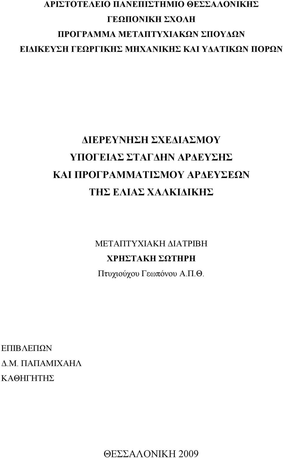 ΑΡΔΕΥΣΗΣ ΚΑΙ ΠΡΟΓΡΑΜΜΑΤΙΣΜΟΥ ΑΡΔΕΥΣΕΩΝ ΤΗΣ ΕΛΙΑΣ ΧΑΛΚΙΔΙΚΗΣ ΜΕΤΑΠΤΥΧΙΑΚΗ ΔΙΑΤΡΙΒΗ