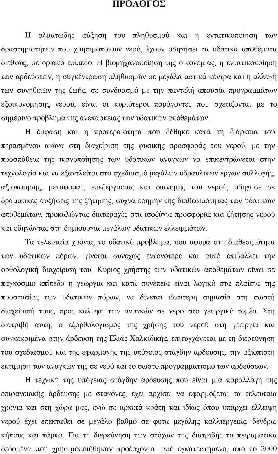 εξοικονόμησης νερού, είναι οι κυριότεροι παράγοντες που σχετίζονται με το σημερινό πρόβλημα της ανεπάρκειας των υδατικών αποθεμάτων.