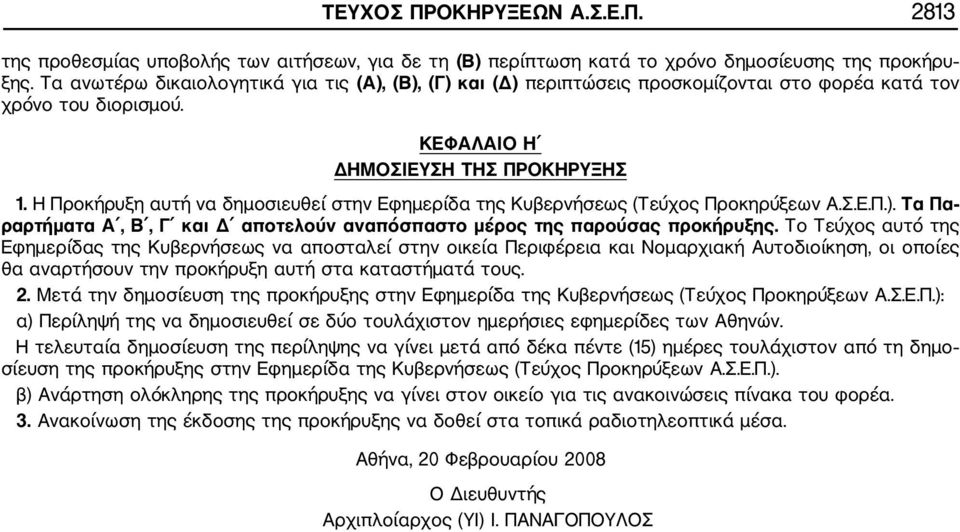 Η Προκήρυξη αυτή να δημοσιευθεί στην Εφημερίδα της Κυβερνήσεως (Τεύχος Προκηρύξεων Α.Σ.Ε.Π.). Τα Πα ραρτήματα Α, Β, Γ και Δ αποτελούν αναπόσπαστο μέρος της παρούσας προκήρυξης.