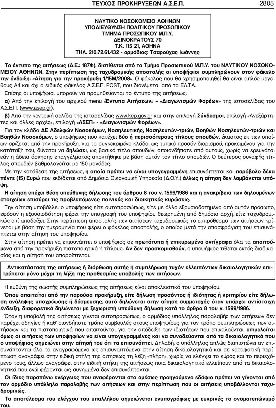 Στην περίπτωση της ταχυδρομικής αποστολής οι υποψήφιοι συμπληρώνουν στον φάκελο την ένδειξη: «Αίτηση για την προκήρυξη 1/15Μ/2008».