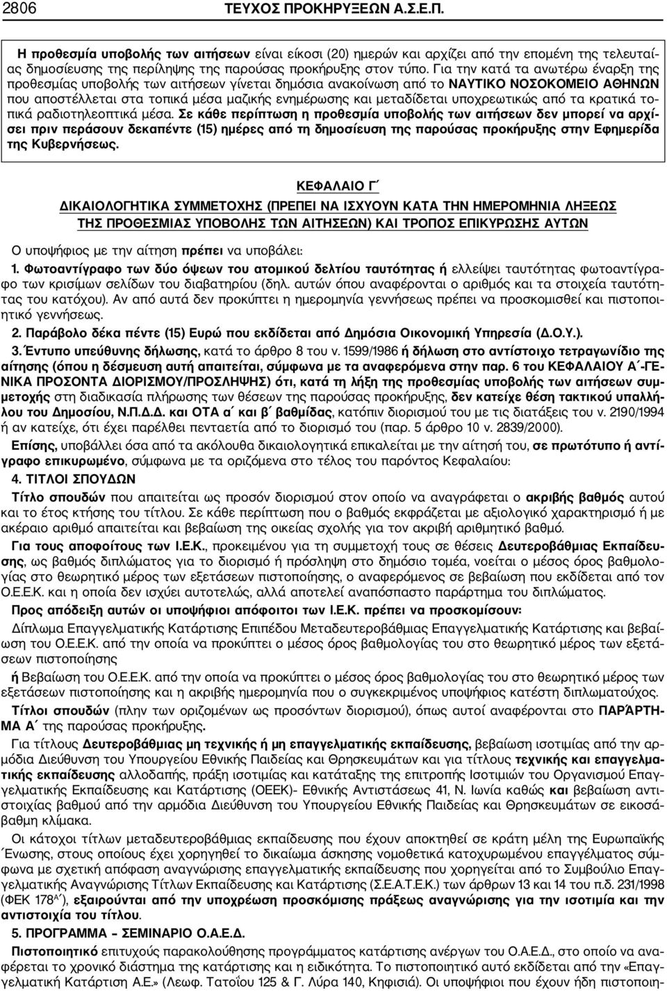 υποχρεωτικώς από τα κρατικά το πικά ραδιοτηλεοπτικά μέσα.