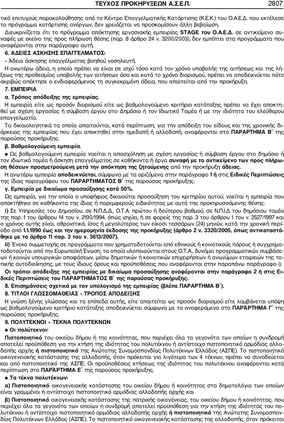 8 άρθρο 24 ν. 3200/2003), δεν εμπίπτει στα προγράμματα που αναφέρονται στην παράγραφο αυτή. 6. ΑΔΕΙΕΣ ΑΣΚΗΣΗΣ ΕΠΑΓΓΕΛΜΑΤΟΣ: Άδεια άσκησης επαγγέλματος βοηθού νοσηλευτή.