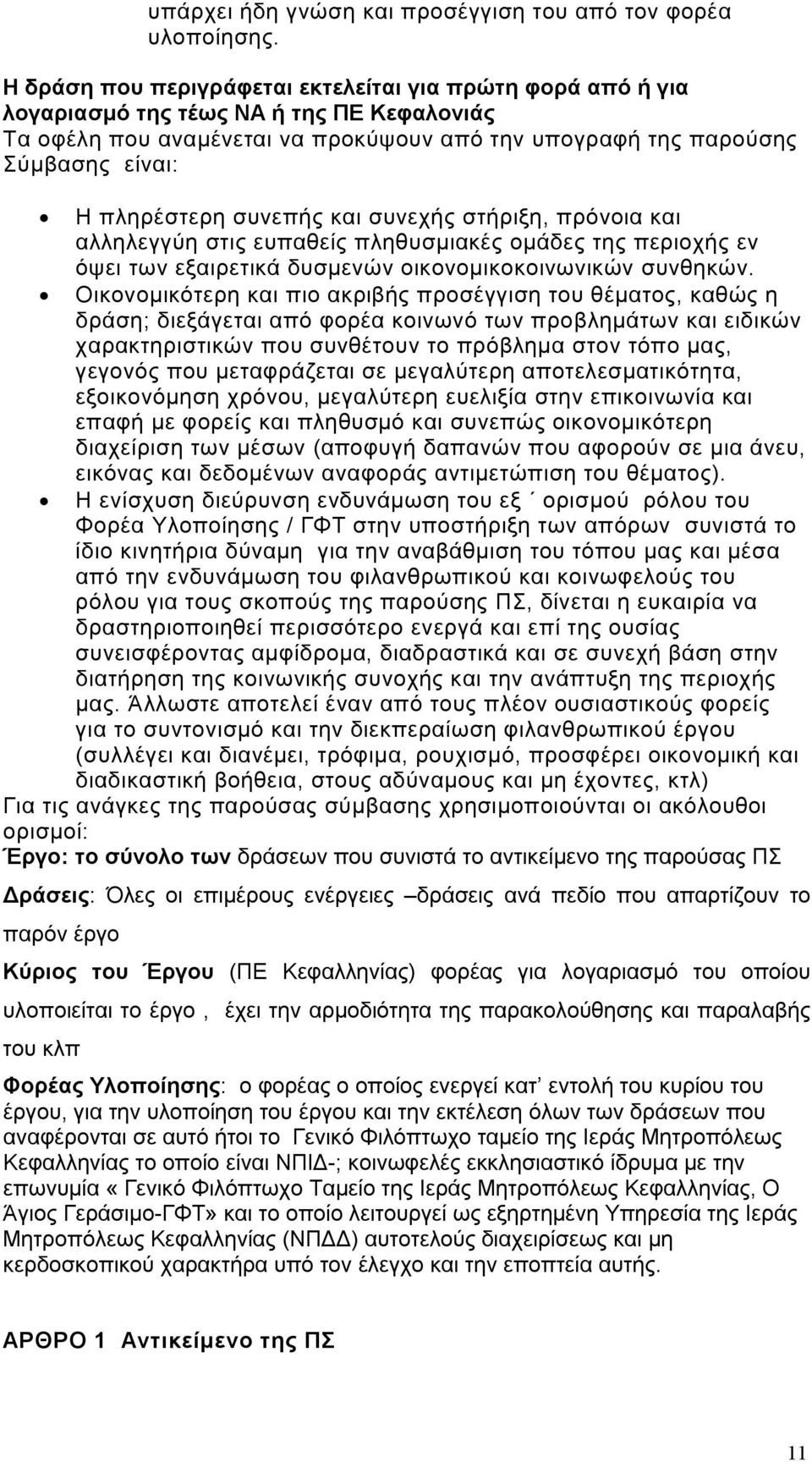 συνεπής και συνεχής στήριξη, πρόνοια και αλληλεγγύη στις ευπαθείς πληθυσμιακές ομάδες της περιοχής εν όψει των εξαιρετικά δυσμενών οικονομικοκοινωνικών συνθηκών.