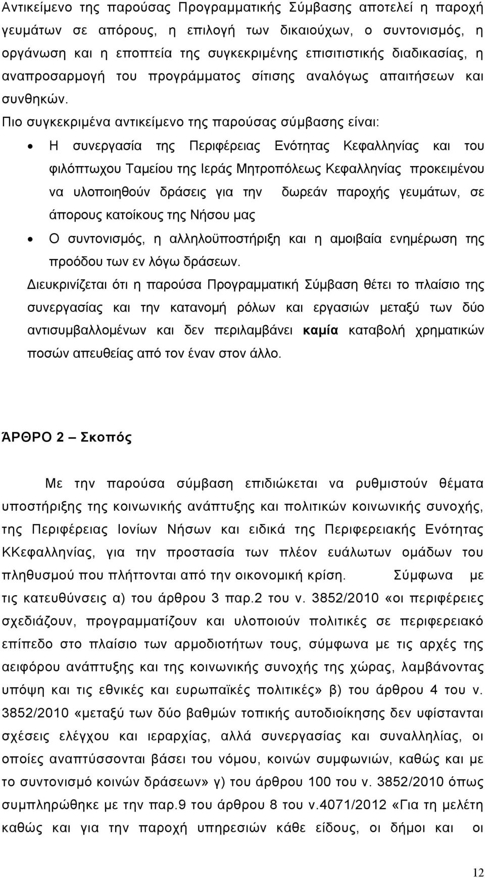 Πιο συγκεκριμένα αντικείμενο της παρούσας σύμβασης είναι: Η συνεργασία της Περιφέρειας Ενότητας Κεφαλληνίας και του φιλόπτωχου Ταμείου της Ιεράς Μητροπόλεως Κεφαλληνίας προκειμένου να υλοποιηθούν