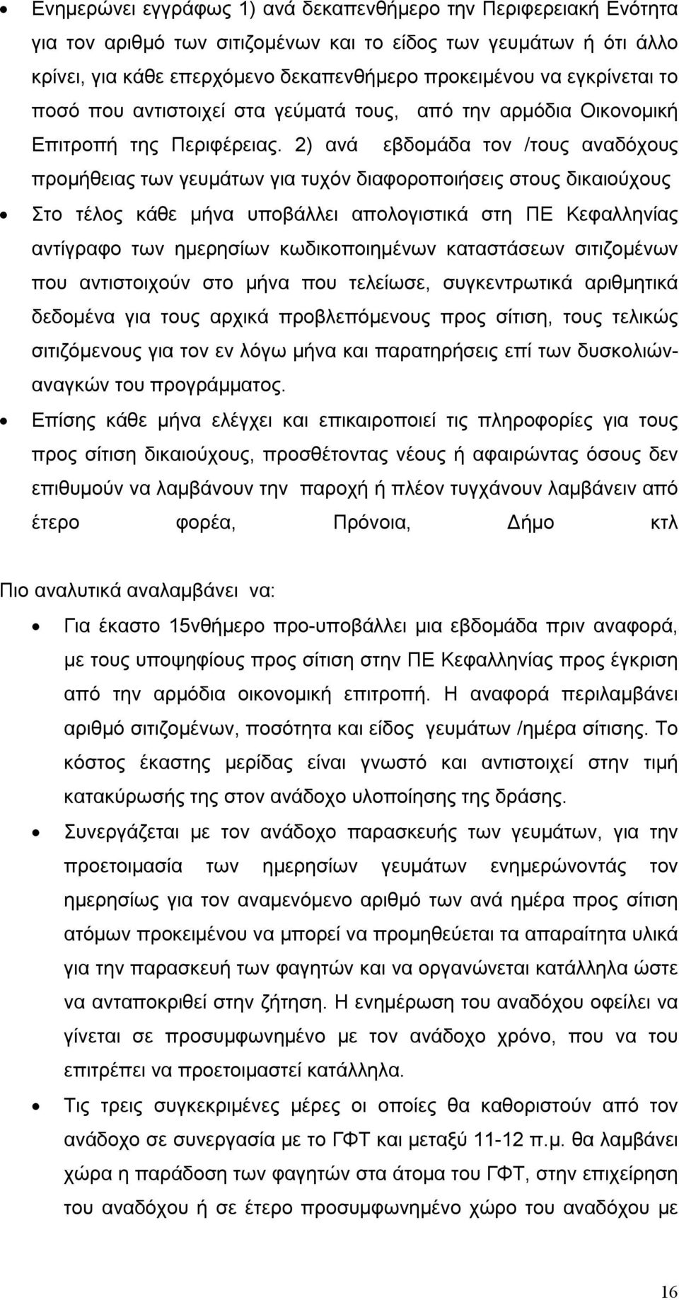 2) ανά εβδομάδα τον /τους αναδόχους προμήθειας των γευμάτων για τυχόν διαφοροποιήσεις στους δικαιούχους Στο τέλος κάθε μήνα υποβάλλει απολογιστικά στη ΠΕ Κεφαλληνίας αντίγραφο των ημερησίων