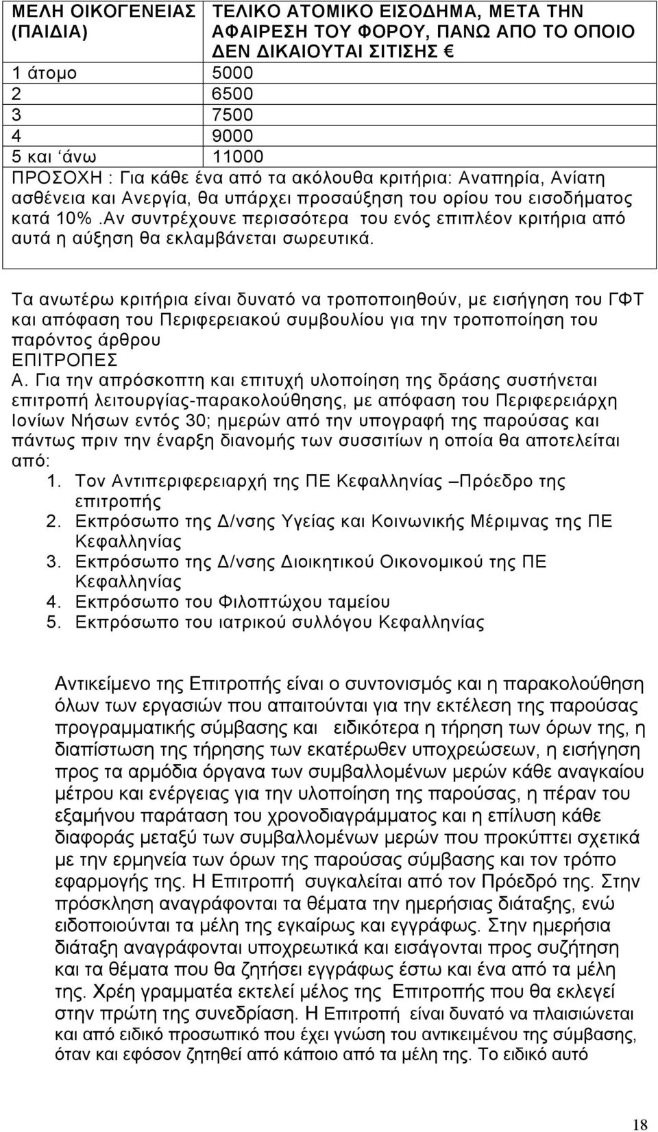 Αν συντρέχουνε περισσότερα του ενός επιπλέον κριτήρια από αυτά η αύξηση θα εκλαμβάνεται σωρευτικά.