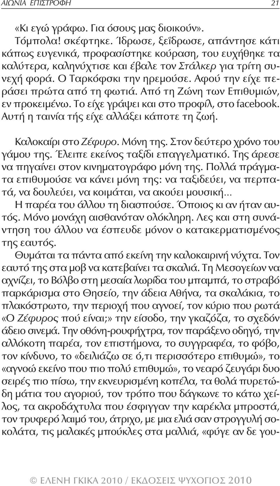 Αφού την είχε περάσει πρώτα από τη φωτιά. Από τη Ζώνη των Επιθυμιών, εν προκειμένω. το είχε γράψει και στο προφίλ, στο facebook. Αυτή η ταινία τής είχε αλλάξει κάποτε τη ζωή. Καλοκαίρι στο Ζέφυρο.