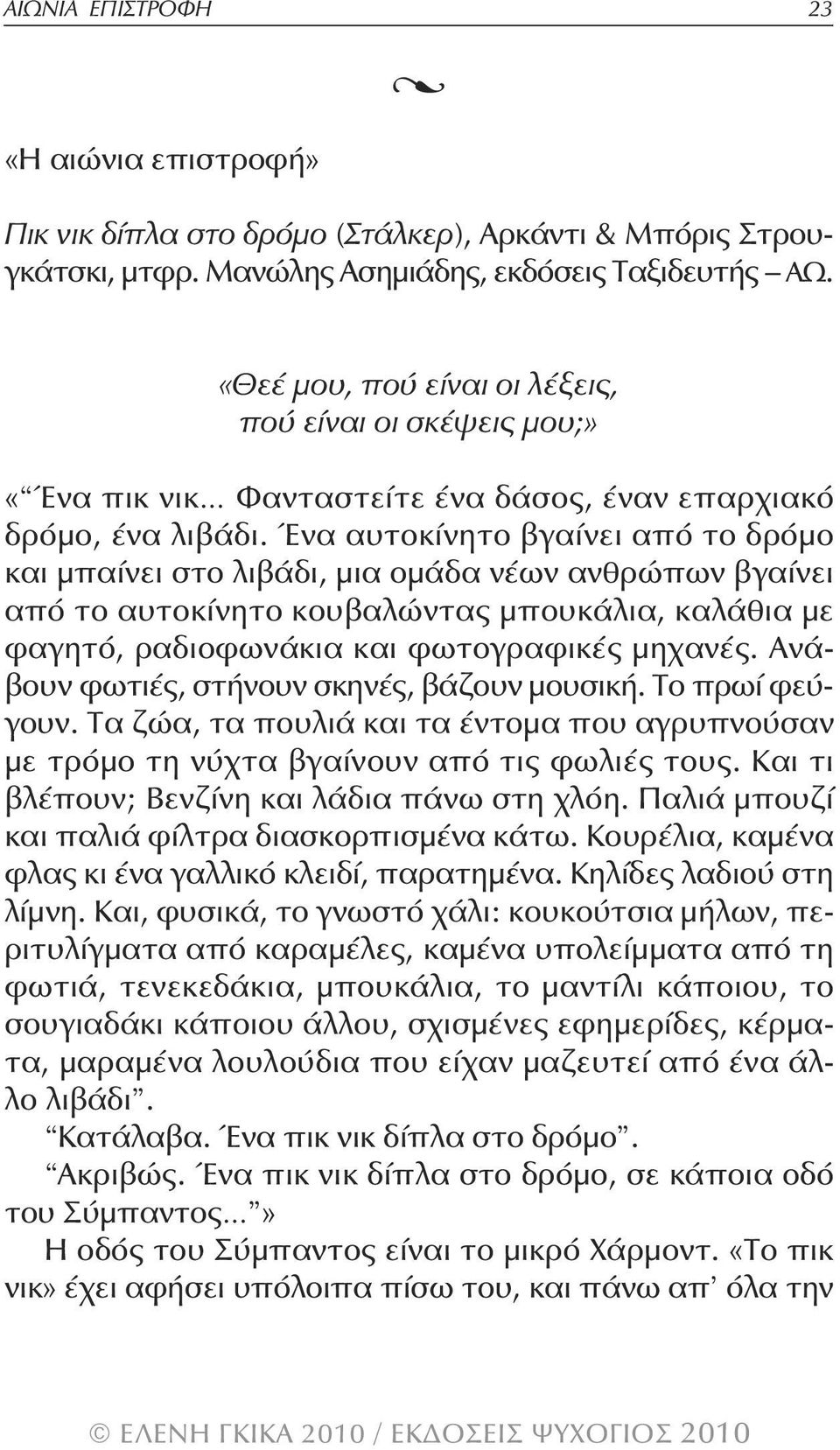 Ένα αυτοκίνητο βγαίνει από το δρόμο και μπαίνει στο λιβάδι, μια ομάδα νέων ανθρώπων βγαίνει από το αυτοκίνητο κουβαλώντας μπουκάλια, καλάθια με φαγητό, ραδιοφωνάκια και φωτογραφικές μηχανές.