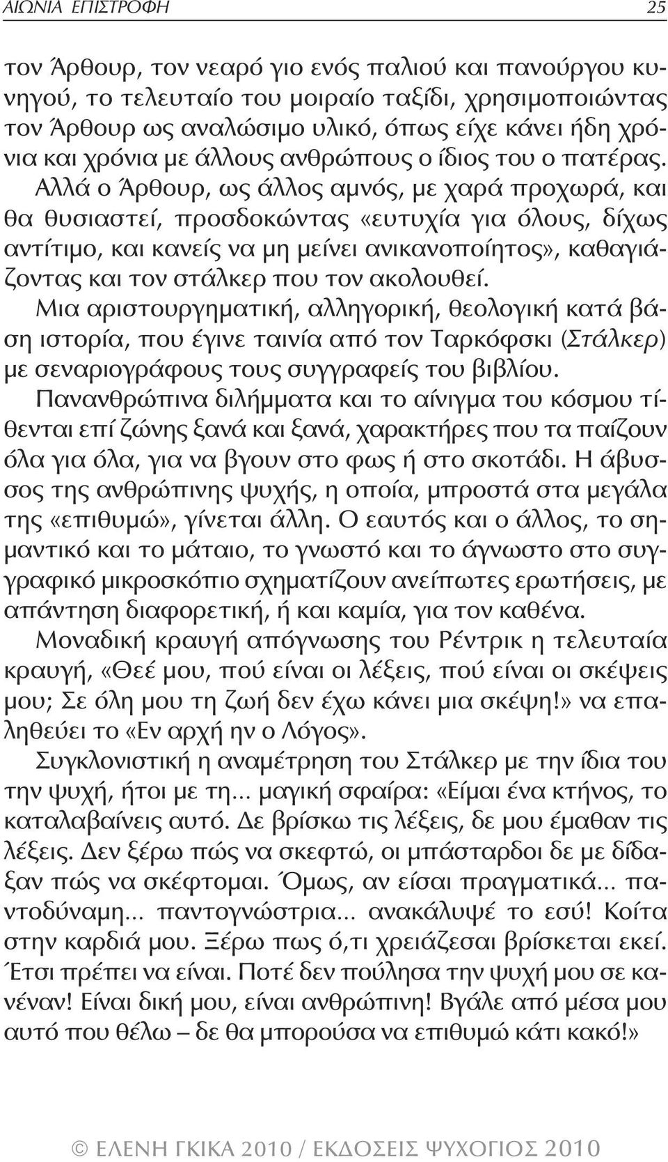 Αλλά ο Άρθουρ, ως άλλος αμνός, με χαρά προχωρά, και θα θυσιαστεί, προσδοκώντας «ευτυχία για όλους, δίχως αντίτιμο, και κανείς να μη μείνει ανικανοποίητος», καθαγιάζοντας και τον στάλκερ που τον