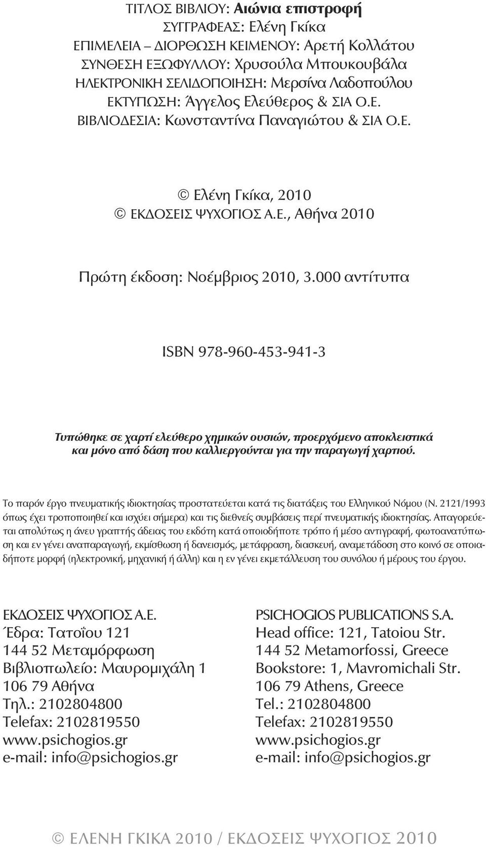 000 αντίτυπα ΙSBN 978-960-453-941-3 Τυπώθηκε σε χαρτί ελεύθερο χημικών ουσιών, προερχόμενο αποκλειστικά και μόνο από δάση που καλλιεργούνται για την παραγωγή χαρτιού.