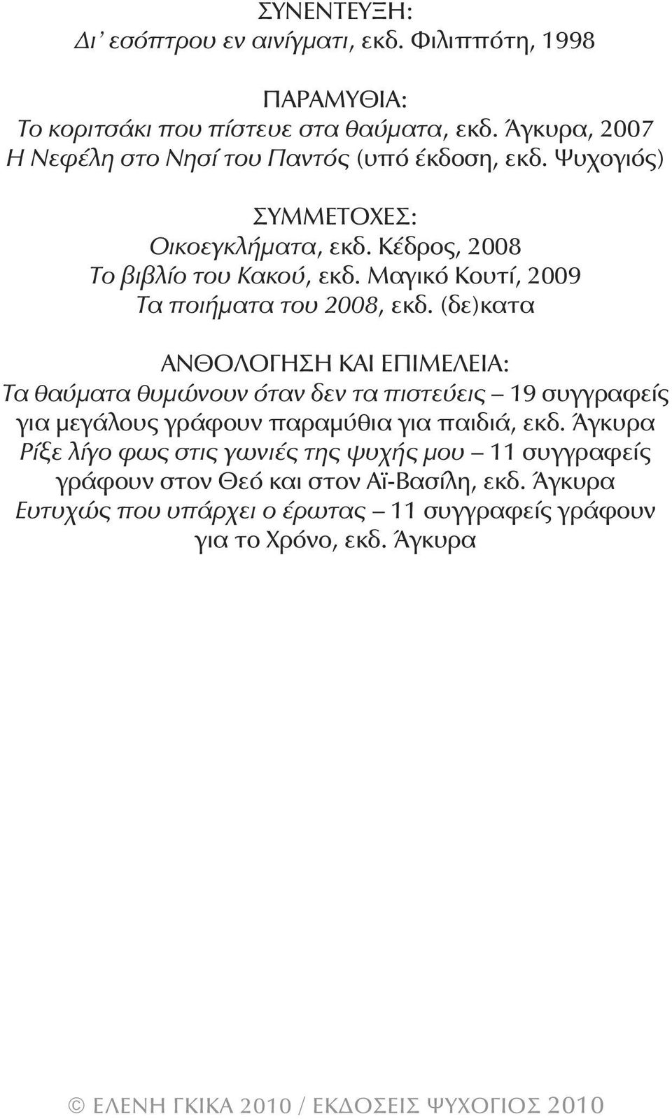 μαγικό Κουτί, 2009 Τα ποιήματα του 2008, εκδ.