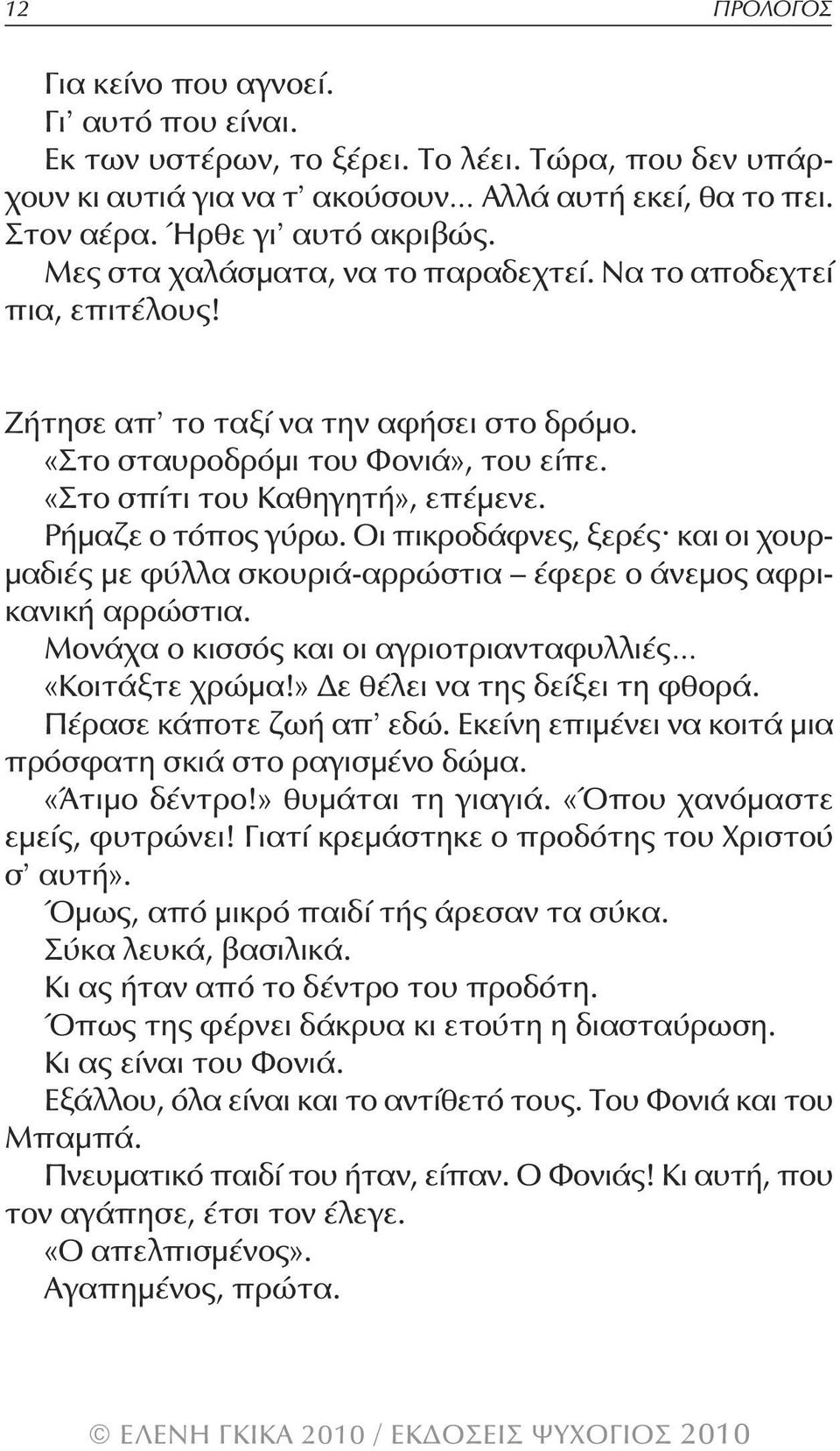 ρήμαζε ο τόπος γύρω. Οι πικροδάφνες, ξερές και οι χουρμαδιές με φύλλα σκουριά-αρρώστια έφερε ο άνεμος αφρικανική αρρώστια. μονάχα ο κισσός και οι αγριοτριανταφυλλιές «Κοιτάξτε χρώμα!