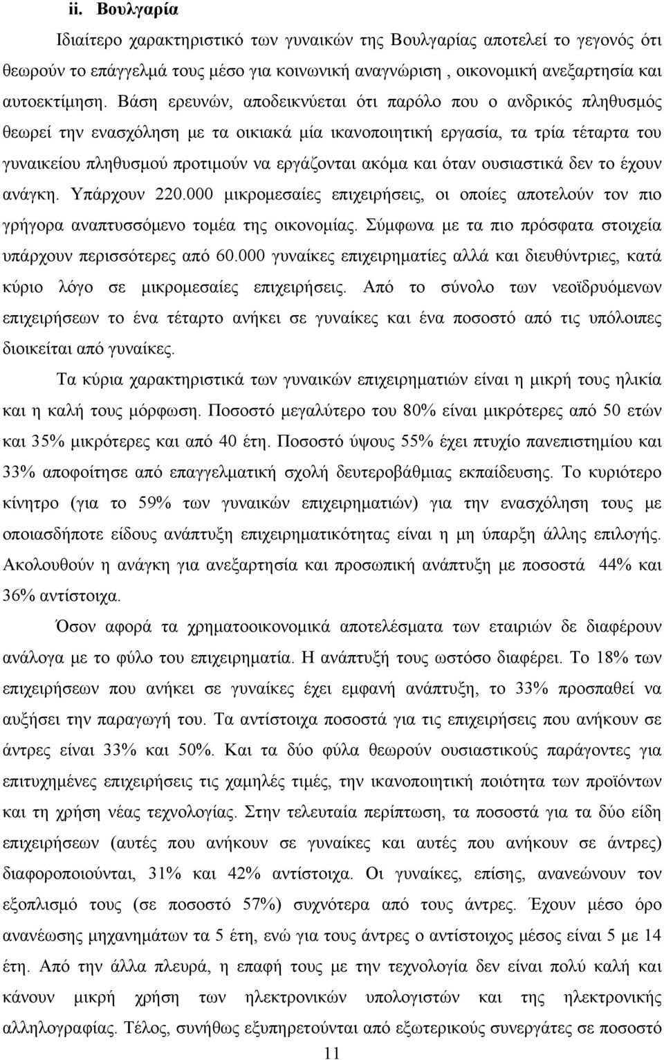 και όταν ουσιαστικά δεν το έχουν ανάγκη. Υπάρχουν 220.000 μικρομεσαίες επιχειρήσεις, οι οποίες αποτελούν τον πιο γρήγορα αναπτυσσόμενο τομέα της οικονομίας.