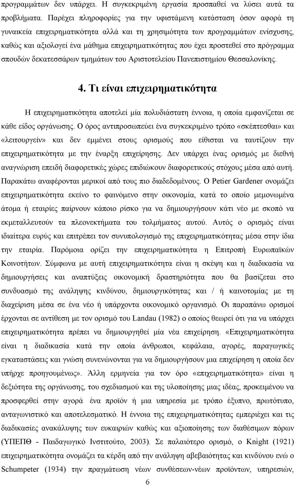 έχει προστεθεί στο πρόγραμμα σπουδών δεκατεσσάρων τμημάτων του Αριστοτελείου Πανεπιστημίου Θεσσαλονίκης. 4.